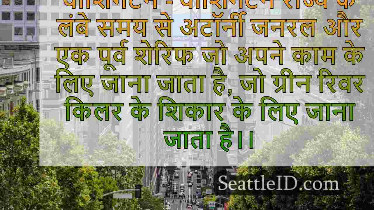 सिएटल समाचार SeattleID