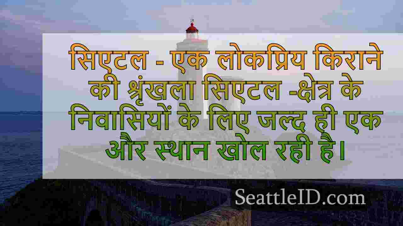 सिएटल नया ट्रेडर जो का स्थान प्राप्त कर