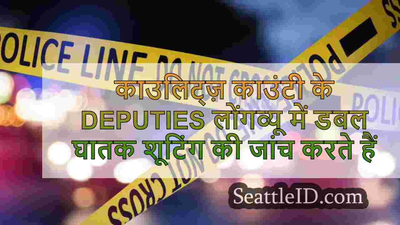 काउलिट्ज़ काउंटी के deputies लोंगव्यू