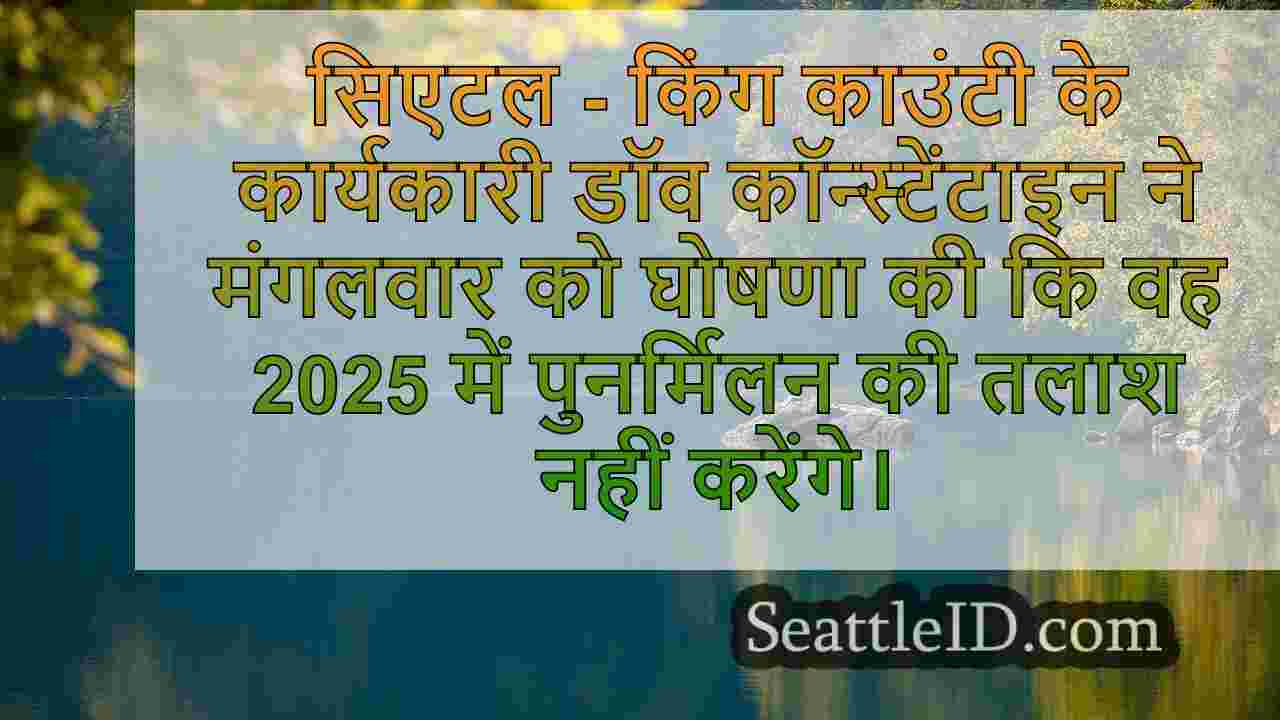 किंग काउंटी निष्पादन डॉव कॉन्स्टेंटाइन