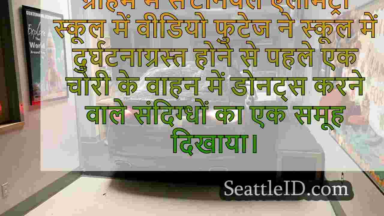 चोरी की कार ग्राहम में प्राथमिक