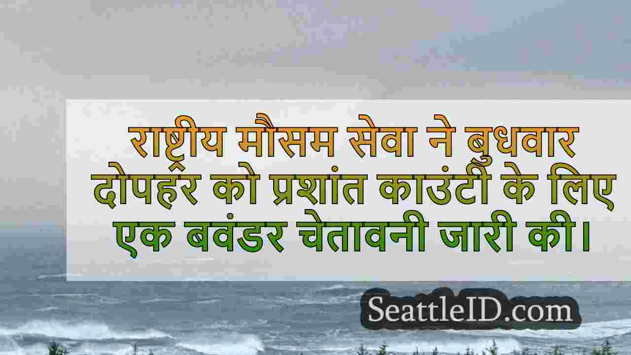 वाटरस्पॉट एसडब्ल्यू वाशिंगटन तट के लिए