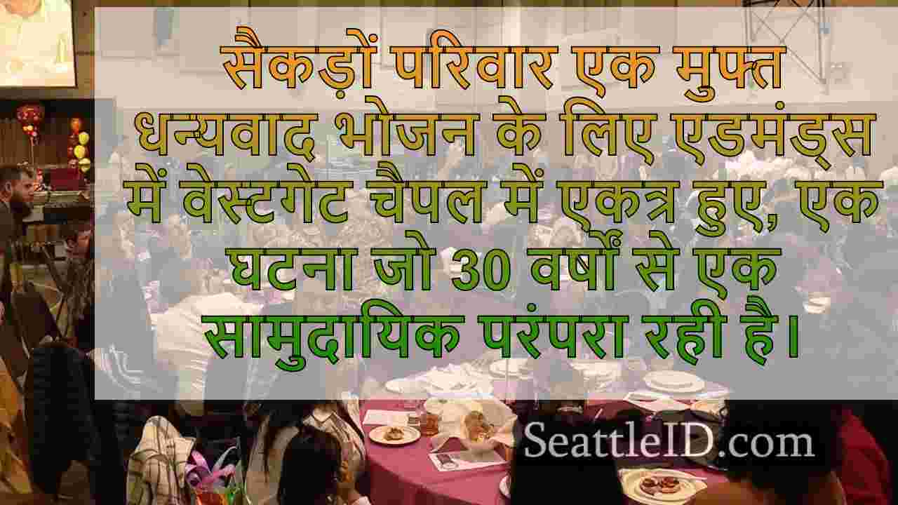 30 वें वार्षिक धन्यवाद भोजन के लिए