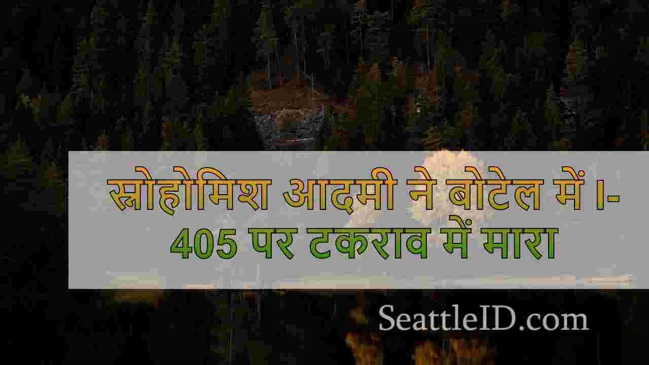 स्नोहोमिश आदमी ने बोटेल में I-405 पर