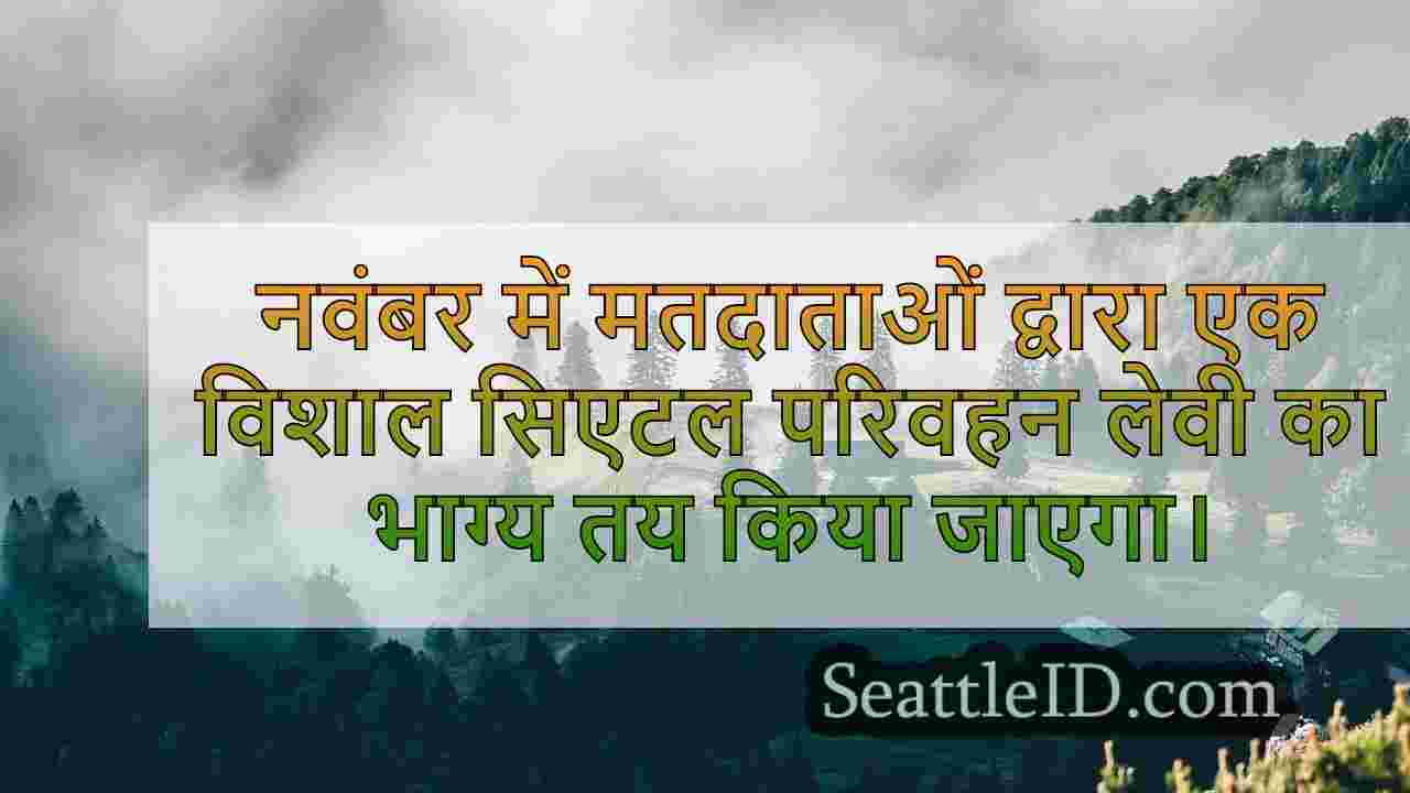 सिएटल समाचार SeattleID