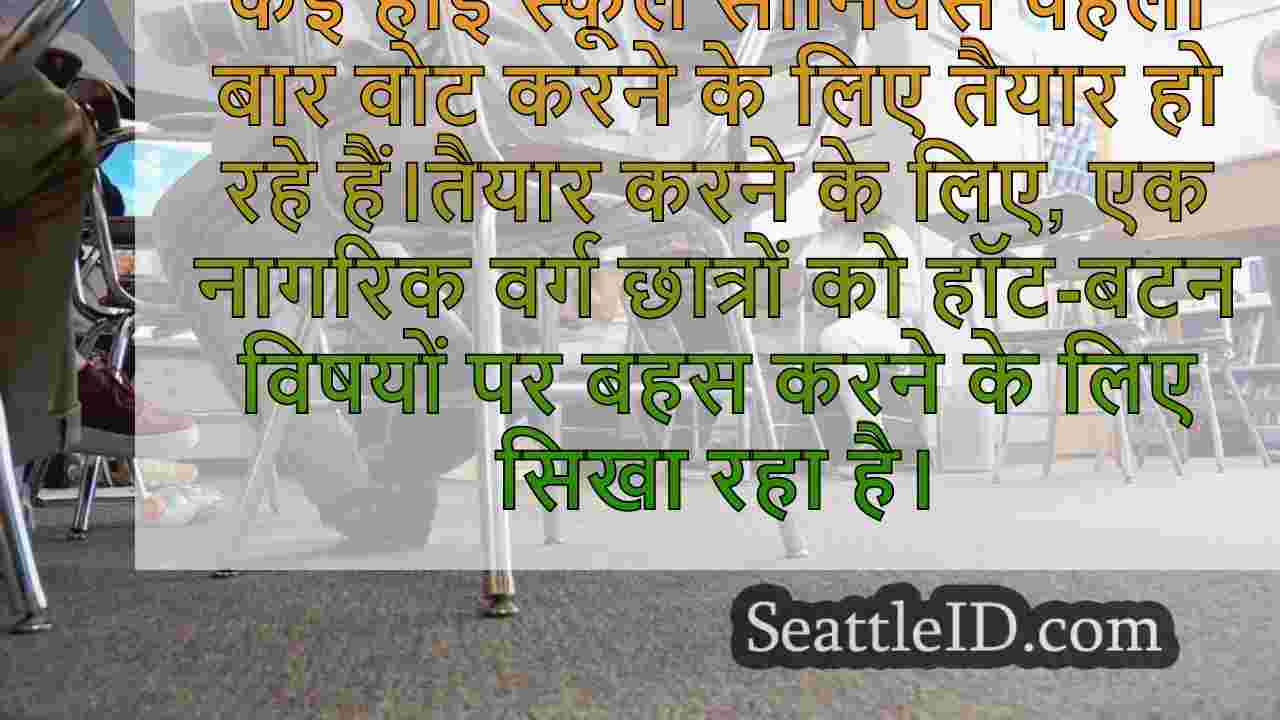 WA हाई स्कूल के वरिष्ठ चुनाव दृष्टिकोण