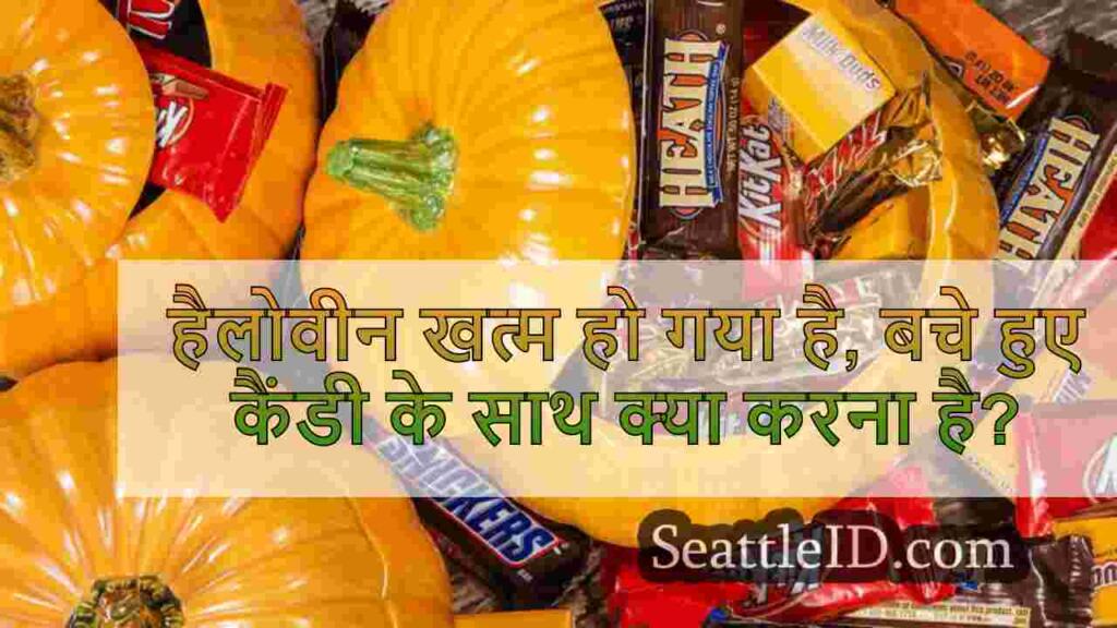 हैलोवीन खत्म हो गया है, बचे हुए कैंडी