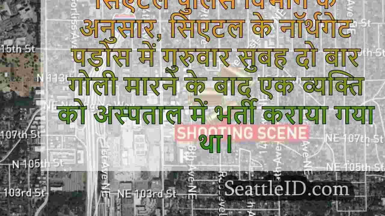 सिएटल के नॉर्थगेट क्षेत्र में बॉटेड