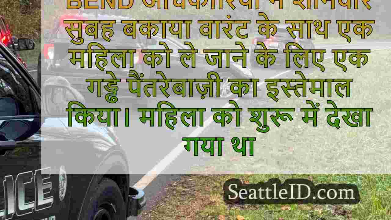 बकाया वारंट वाली महिला स्नोक्वाल्मी