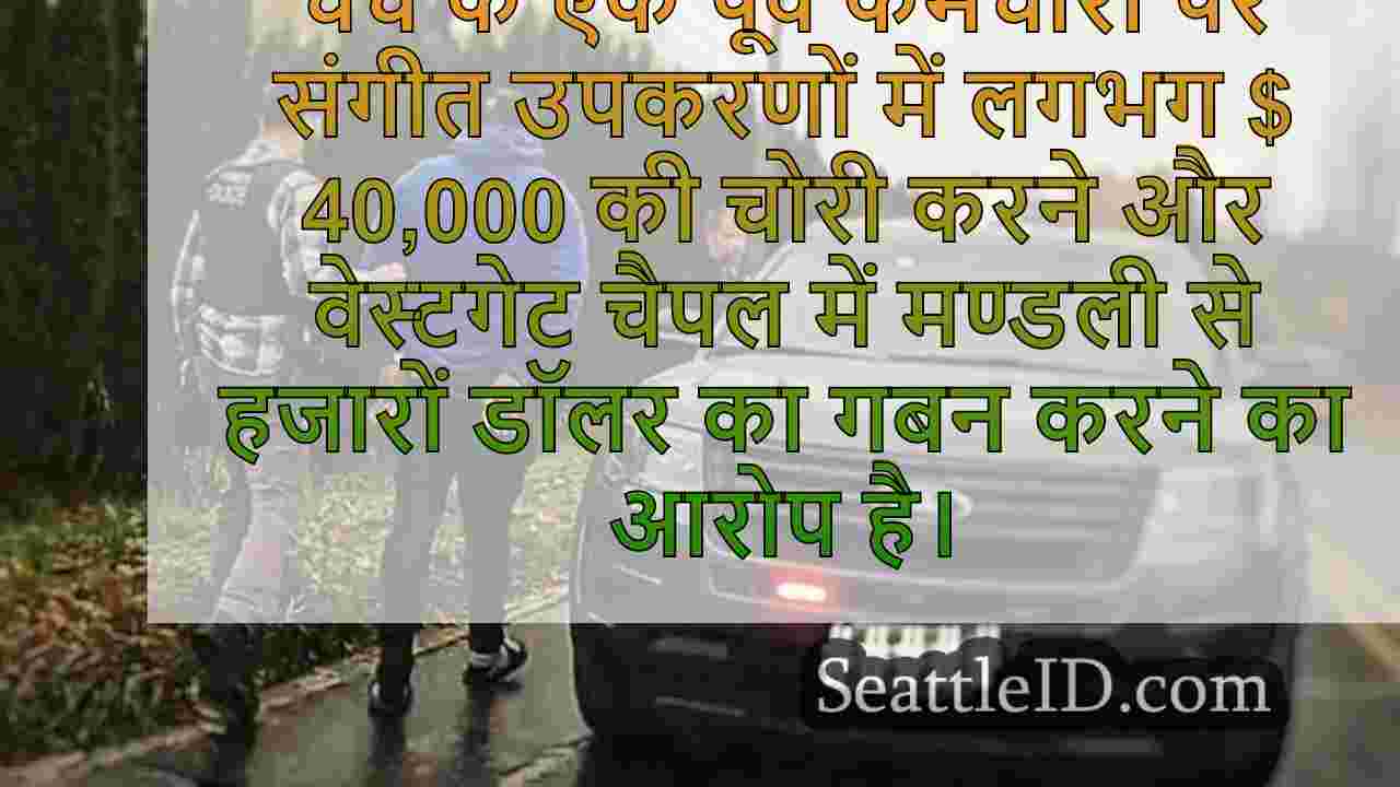 चर्च के पूर्व कर्मचारी ने चोरी करने का