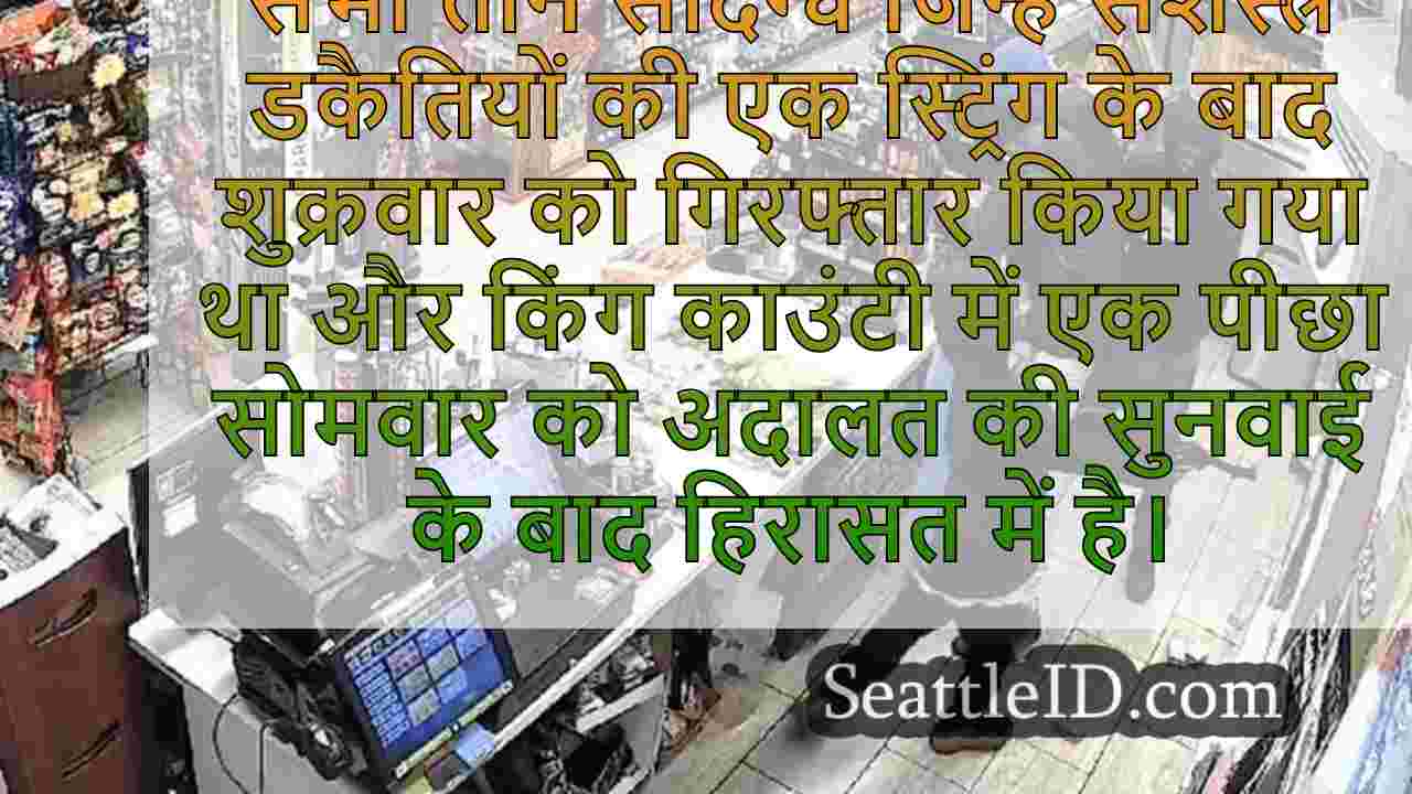 सिएटल डकैती संदिग्ध पूर्व डकैती के लिए