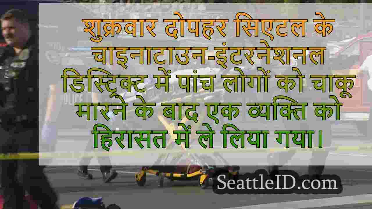 सिएटल के सीआईडी ​​में शुक्रवार दोपहर को