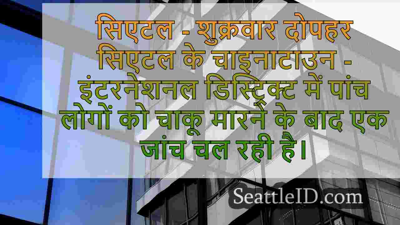 सिएटल समाचार SeattleID