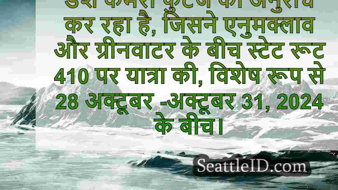 डब्ल्यूएसपी डैश कैम फुटेज की तलाश में