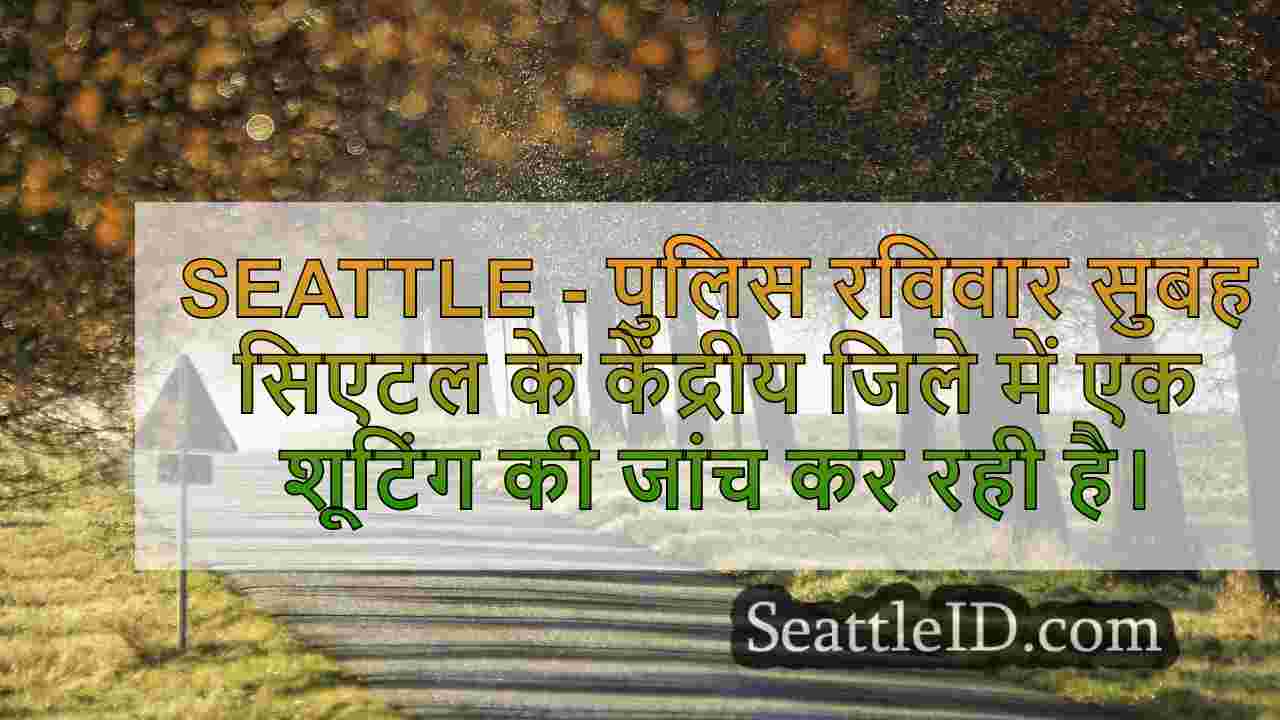 सिएटल समाचार SeattleID