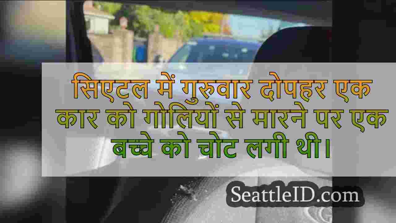 सिएटल में गोलियों से टकराने वाली कार की