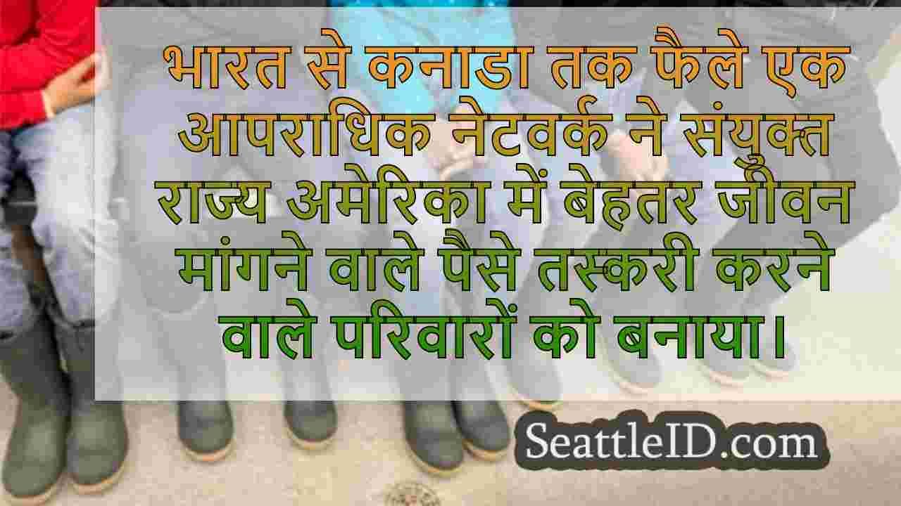 कनाडा-यूएस सीमा पर भारतीय परिवार की मौत