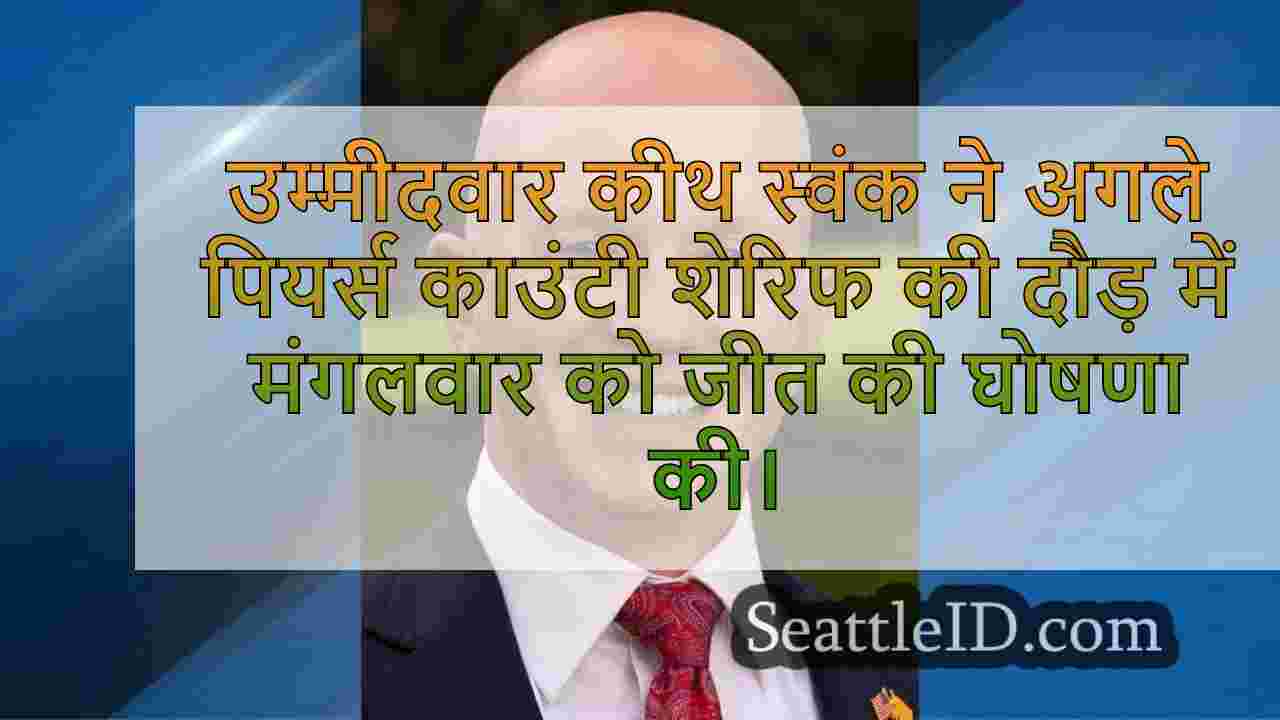 कीथ स्वंक ने पियर्स काउंटी शेरिफ की