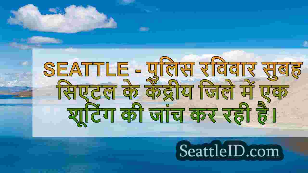 सिएटल के केंद्रीय जिले में शूटिंग की