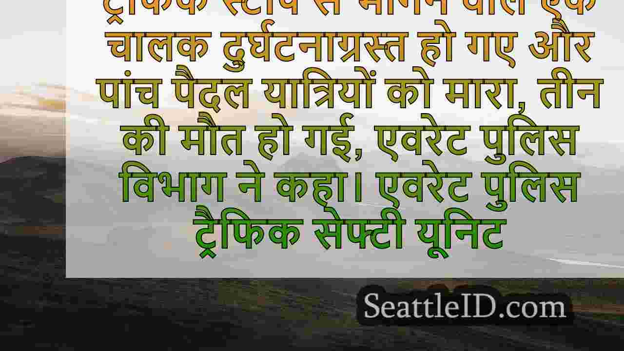 ट्रैफिक स्टॉप क्रैश, चालक पलायन ने