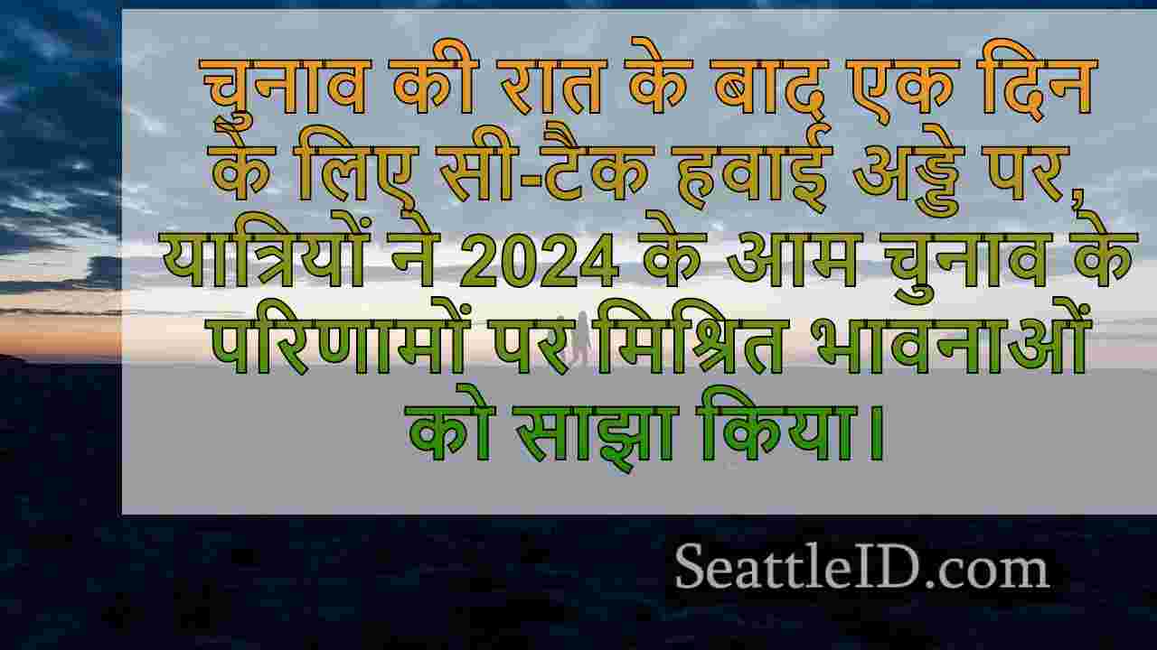 अमेरिकी 2024 चुनाव परिणामों पर