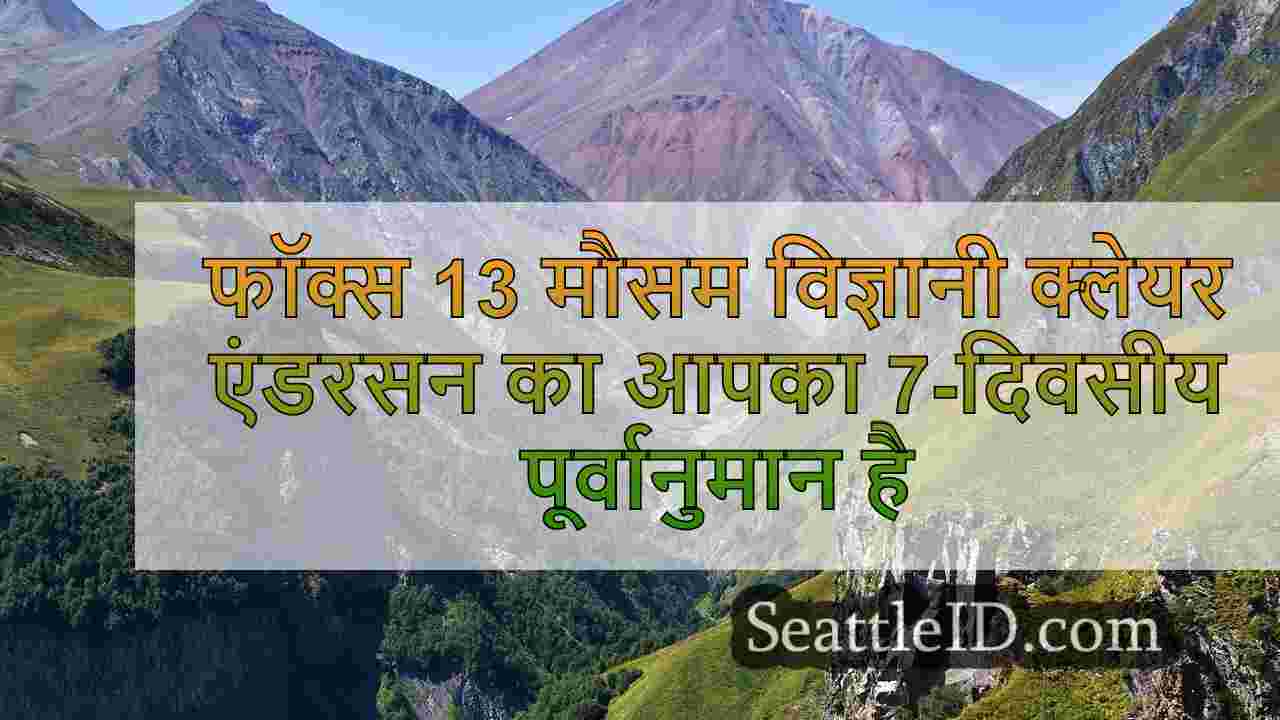 सिएटल का मौसम: गीला, ब्रीज़ी और संभवतः