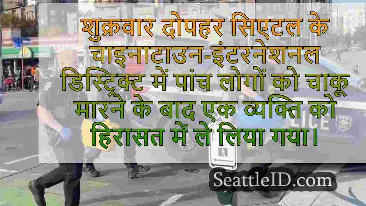 सिएटल के सीआईडी ​​में शुक्रवार दोपहर को