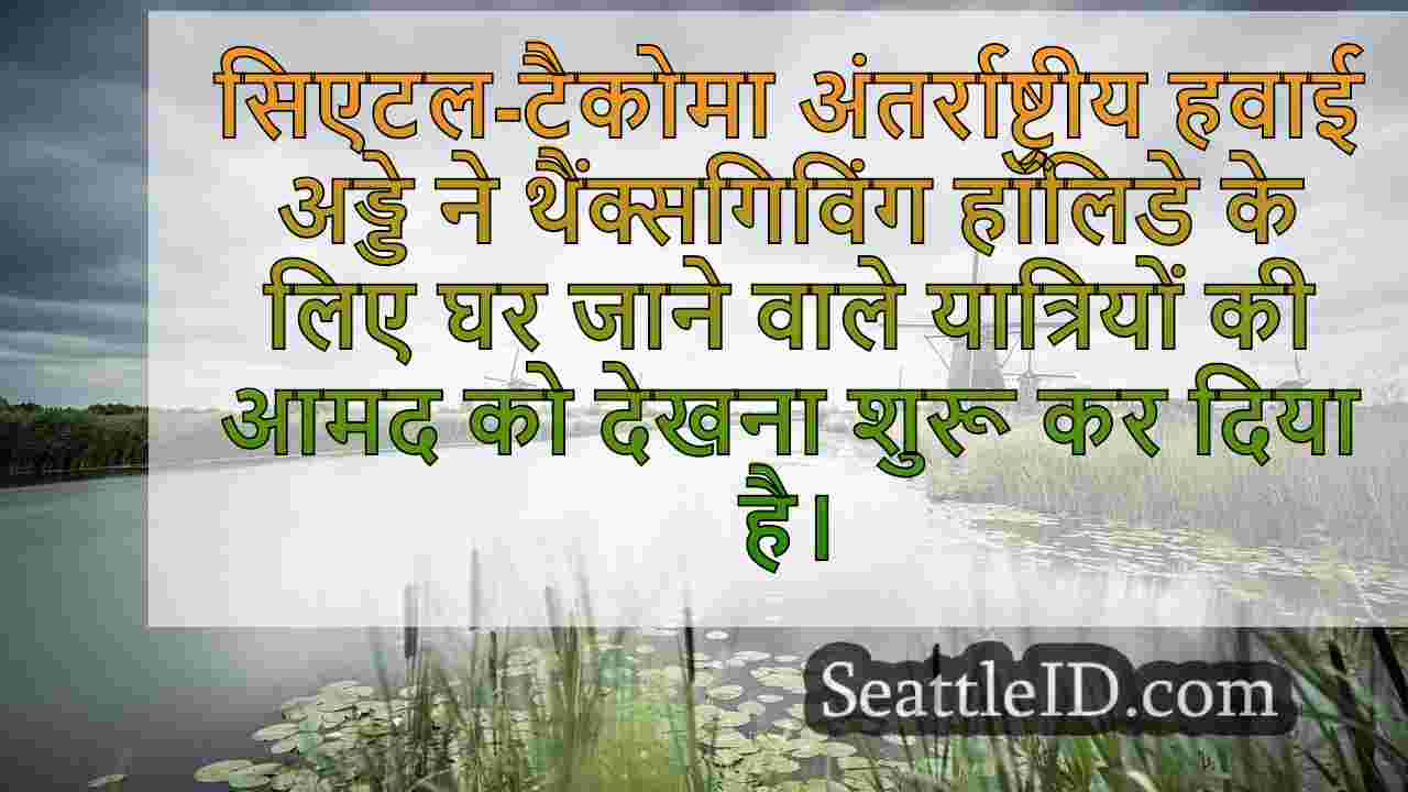 सिएटल समाचार SeattleID