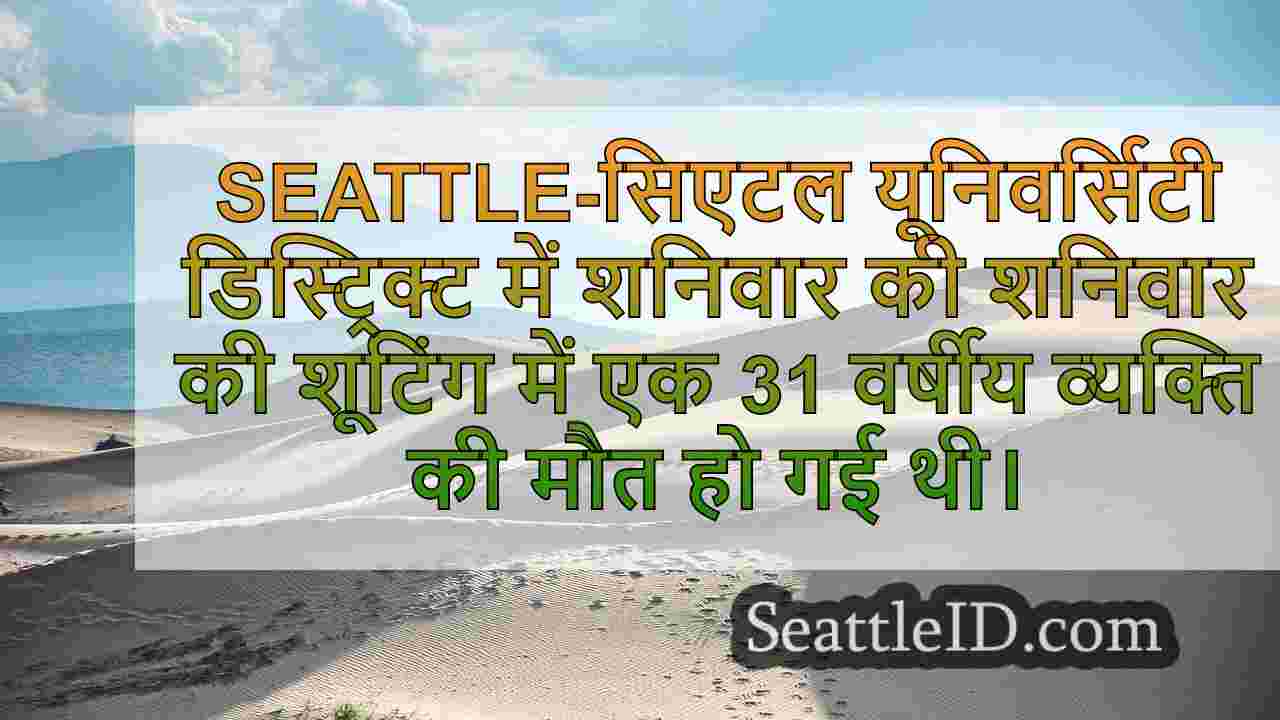 1 आदमी ने गोली मार दी, सिएटल