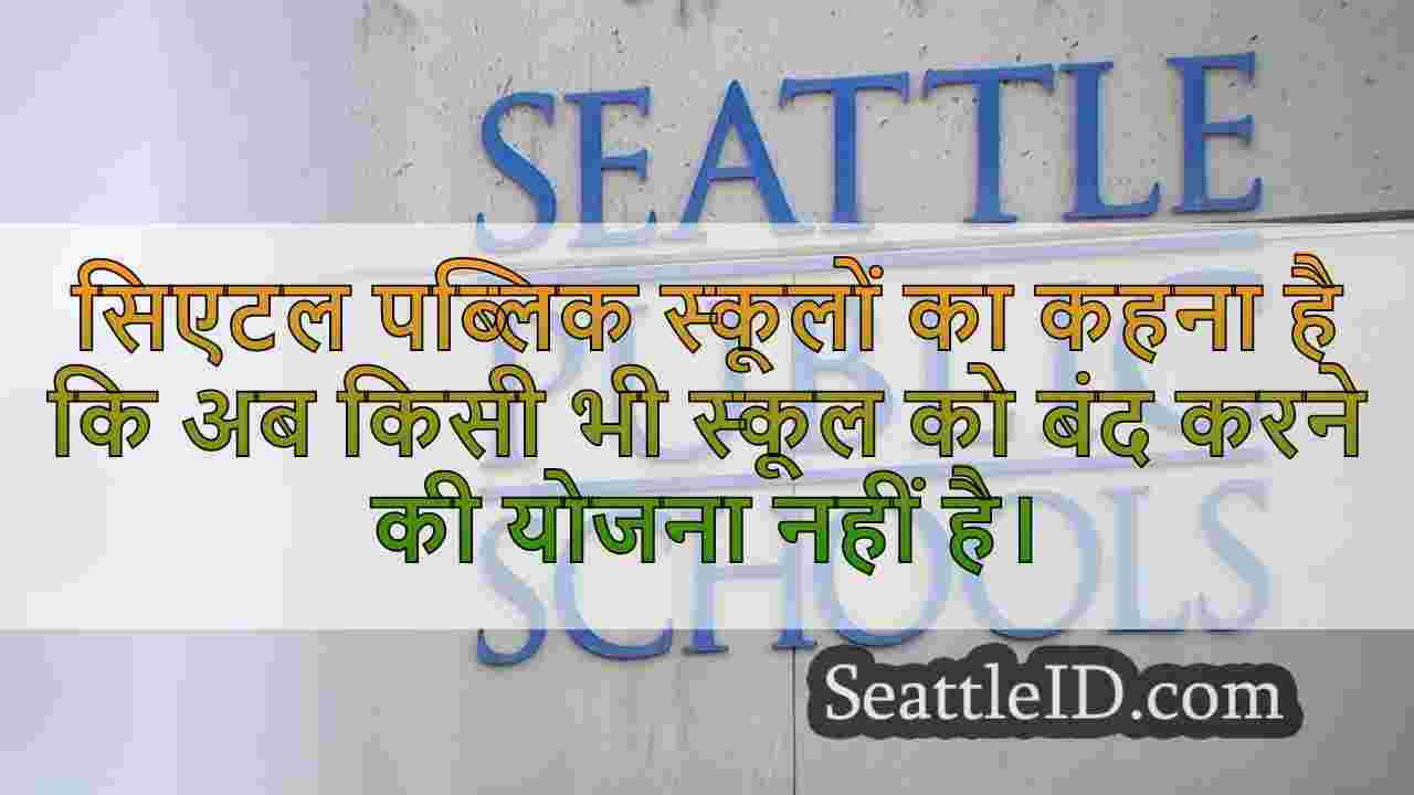 सिएटल स्कूल बोर्ड विवादास्पद बंद योजना
