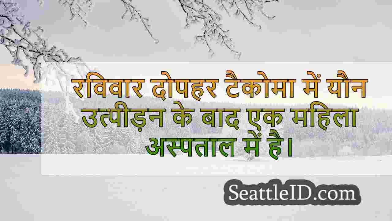 सिएटल समाचार SeattleID