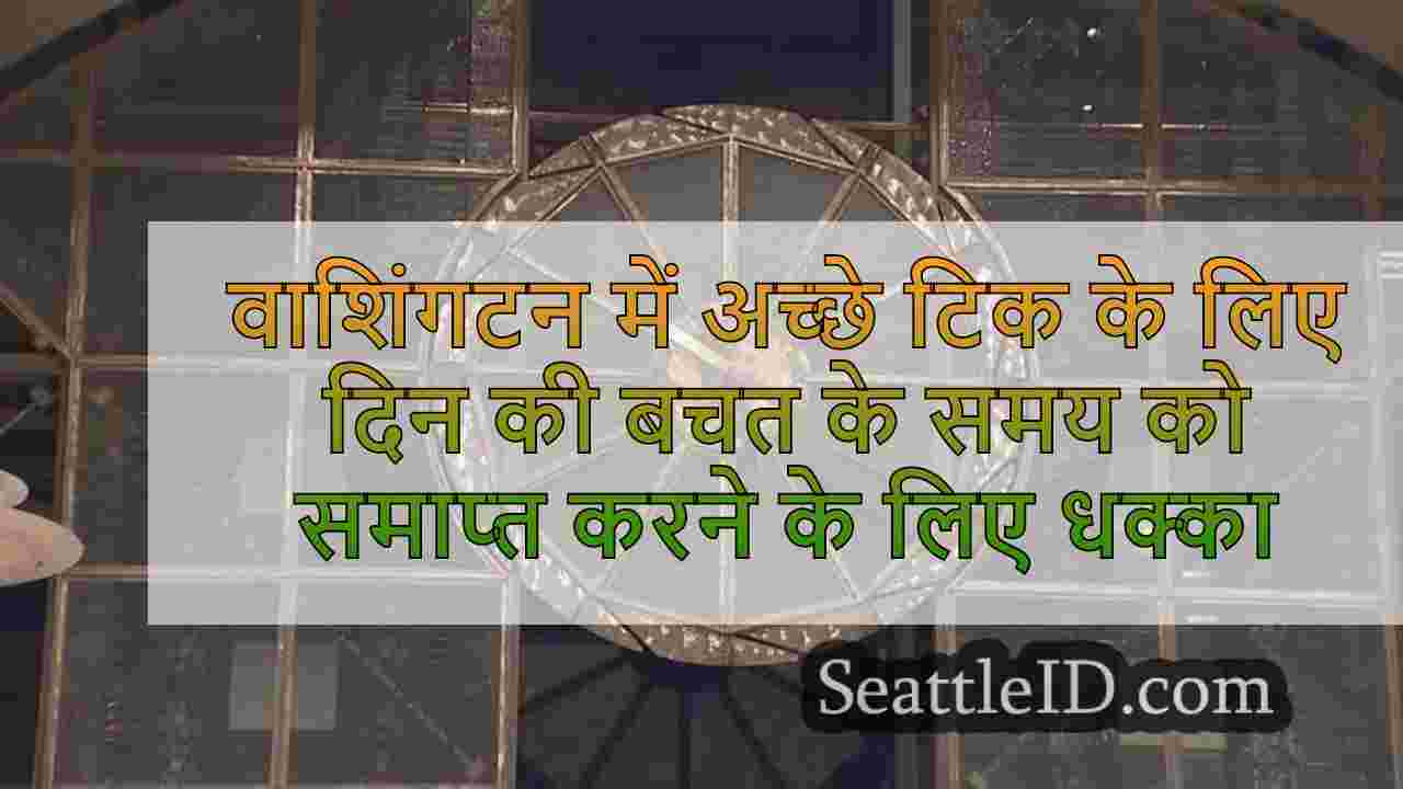 वाशिंगटन में अच्छे टिक के लिए दिन की
