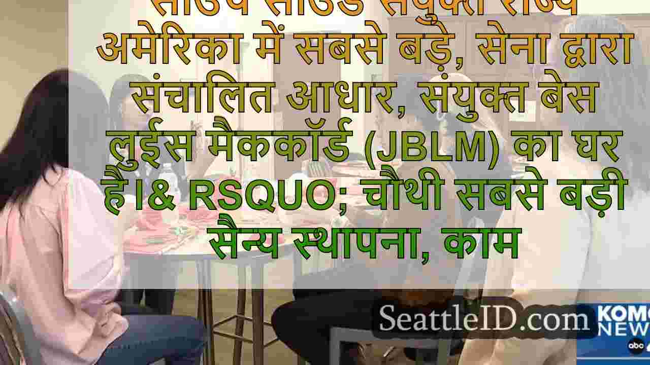 JBLM में वृद्धि क्षेत्रीय सहयोग,