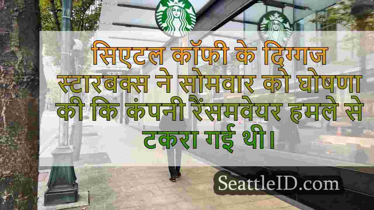 Ransomware द्वारा हिट स्टारबक्स,
