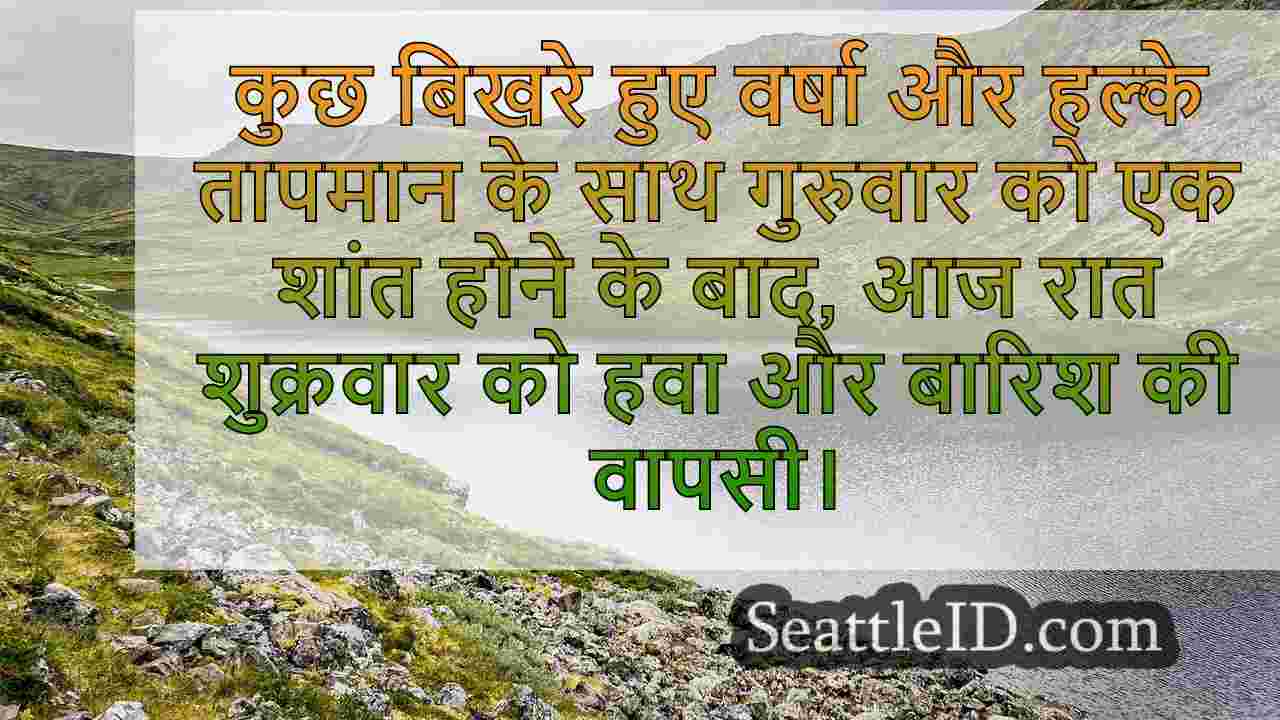 शुक्रवार को ग्रेटर सिएटल क्षेत्र में