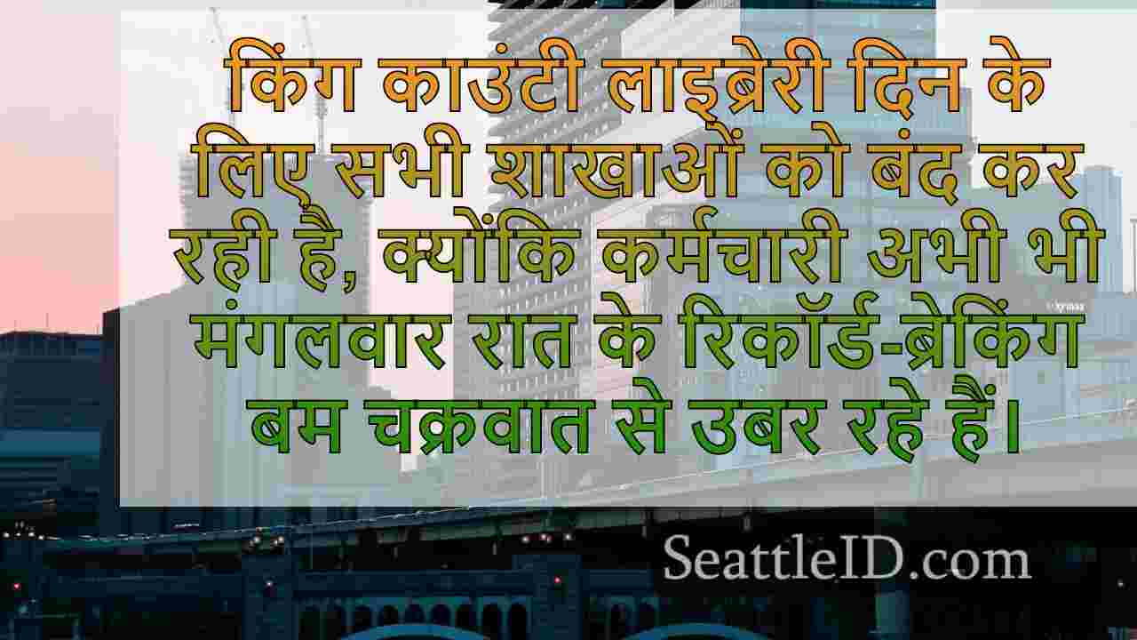 किंग काउंटी ने बम चक्रवात शक्ति आउटेज