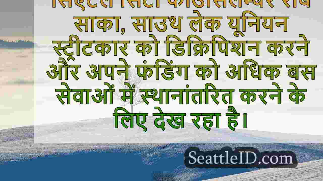स्ट्रीटकार ने एक बार सिएटल पर शासन किया