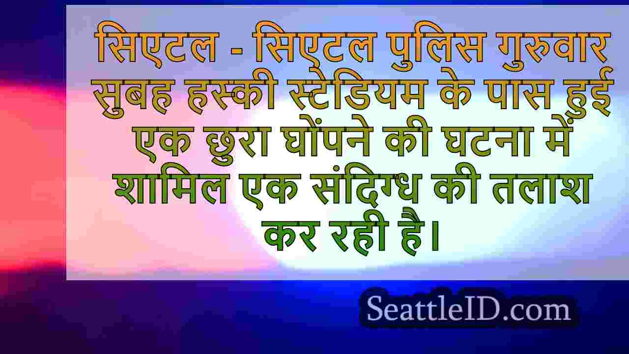 सिएटल में हस्की स्टेडियम के पास पुलिस