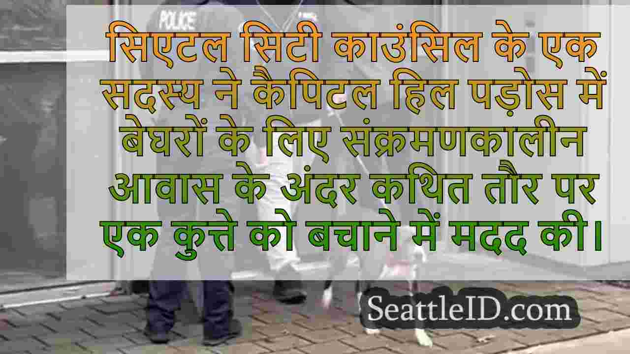 सिएटल काउंसिल के सदस्य संक्रमणकालीन