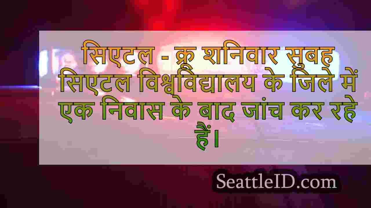 क्रू सिएटल विश्वविद्यालय जिले में आग की