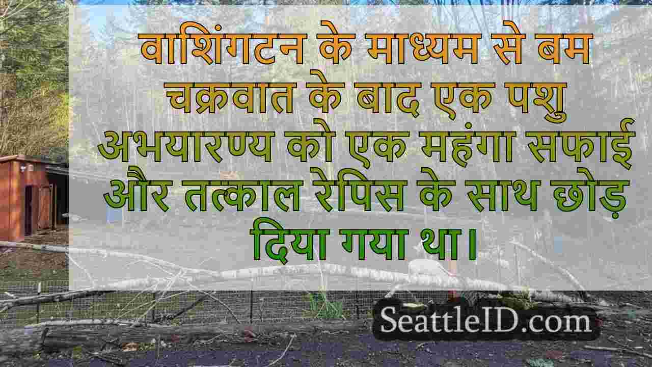 हवा के बिना पशु अभयारण्य को छोड़ देता