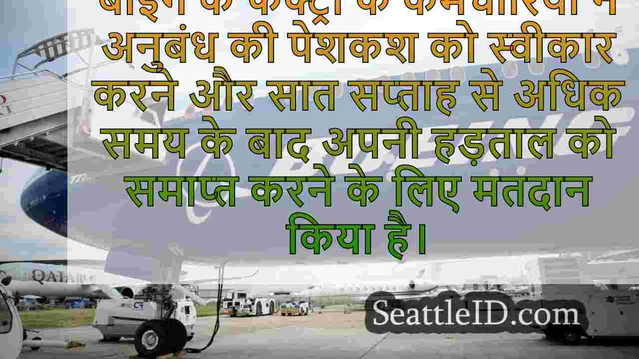बोइंग के लिए चुनौतियां बनी हुई हैं
