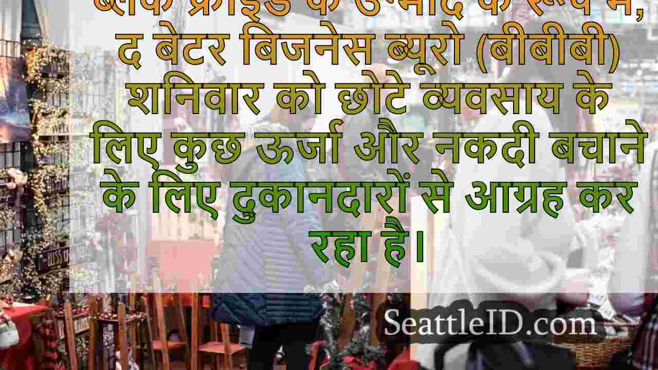 छोटा व्यवसाय शनिवार: स्थानीय खरीदारी