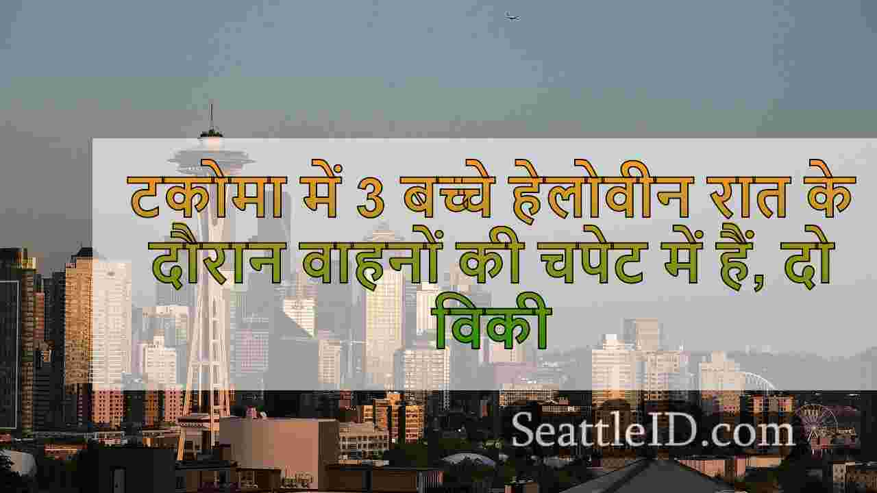 हैलोवीन रात के दौरान वाहनों से टकराने