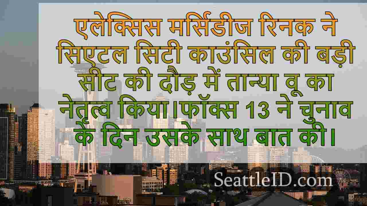 एलेक्सिस मर्सिडीज रिनक ने तान्या वू के