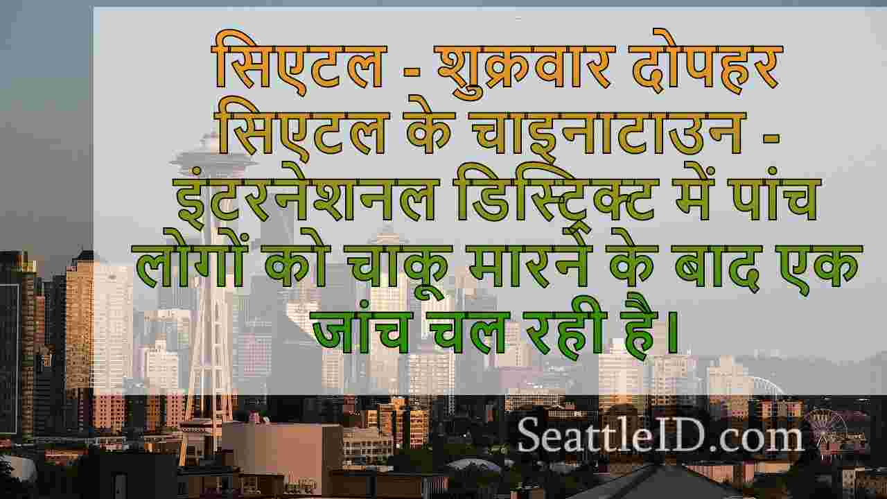 सिएटल समाचार SeattleID