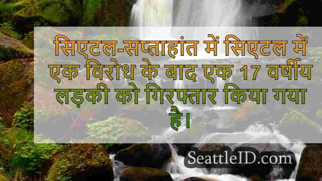 17 वर्षीय लड़की ने विरोध-संबंधित सिएटल
