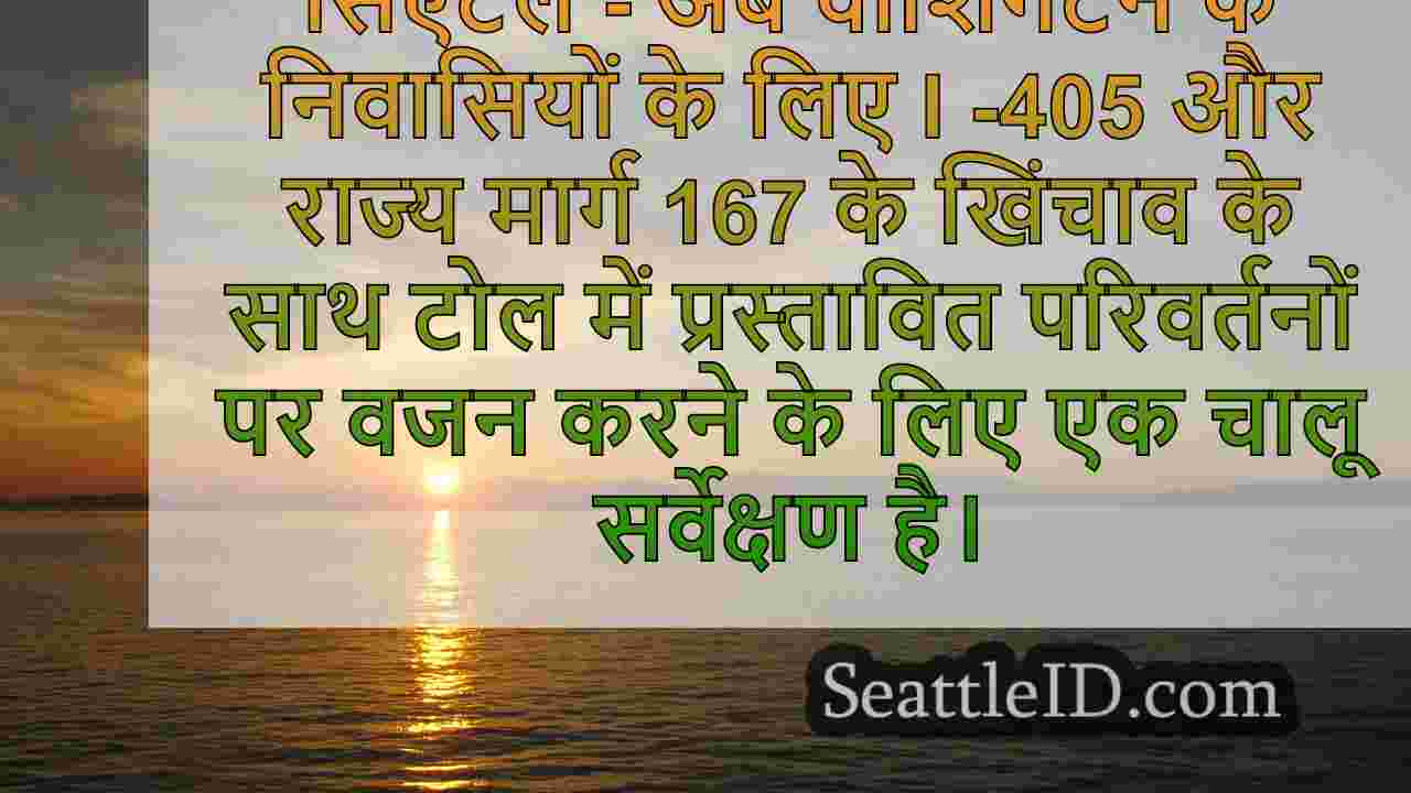 I-405, SR-167 टोल लेन संभव है, WA
