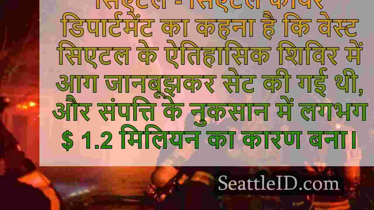 वेस्ट सिएटल के ऐतिहासिक कैंप लॉन्ग लॉज