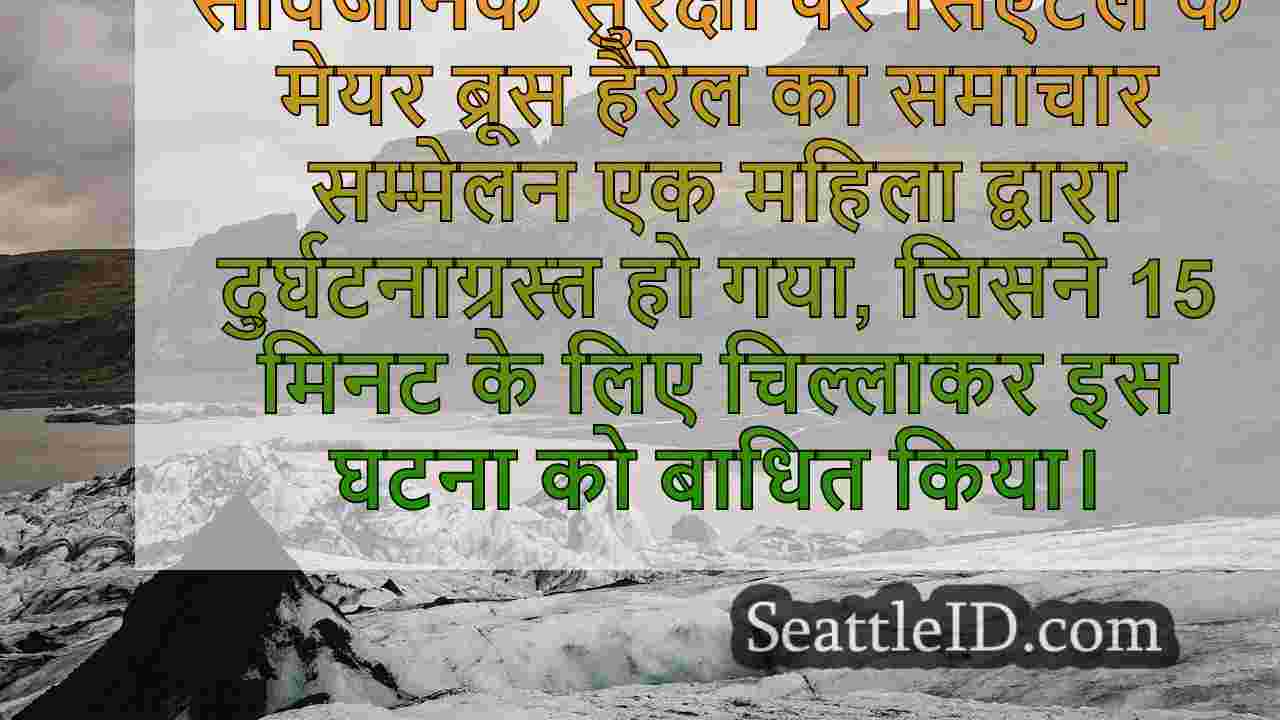 महिला सामुदायिक सुरक्षा पर सिएटल मेयर